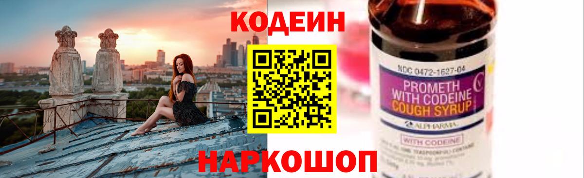 Codein напиток Lean (лин) Муравленко